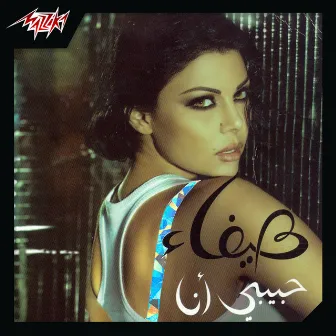 Habibi Ana by Haifa Wehbe