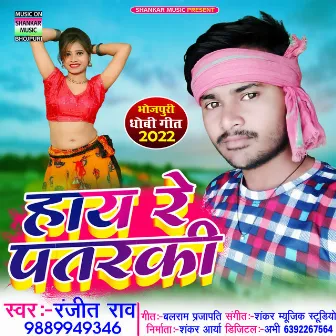 Hay Re Patarki (Bhojpuri) by Ranjeet Rao