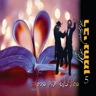 בסוף כולם יהיו ברסלב by Itzik Eshel