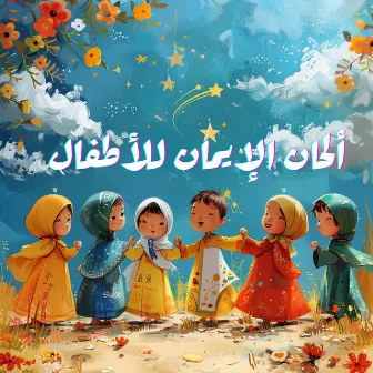 ألحان الإيمان للأطفال by Kids Islamic Nasheeds