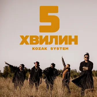 5 хвилин by Kozak System