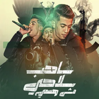 ساحب سلاحي مش هسمي by Magdy El Zahar