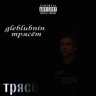 Трясёт by gleblubnin