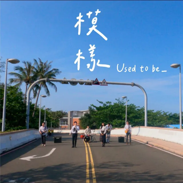 模樣 Used To Be_ - 中山大學2021畢業歌