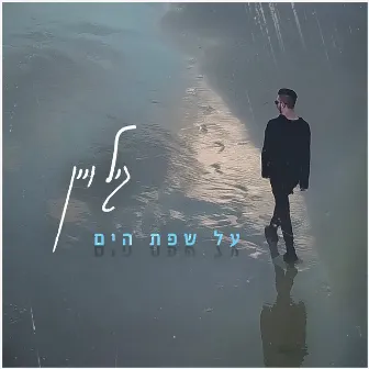 על שפת הים by Gil Vain