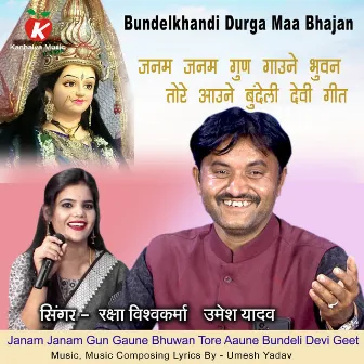 Janam Janam Gun Gaune Bhuwan Tore Aaune Bundeli Devi Geet by Raksha Vishwakarma