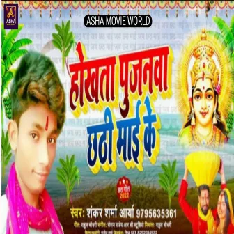 Hokhata Poojanwa Chhathi Maai Ke by Shankar Sharma Aarya