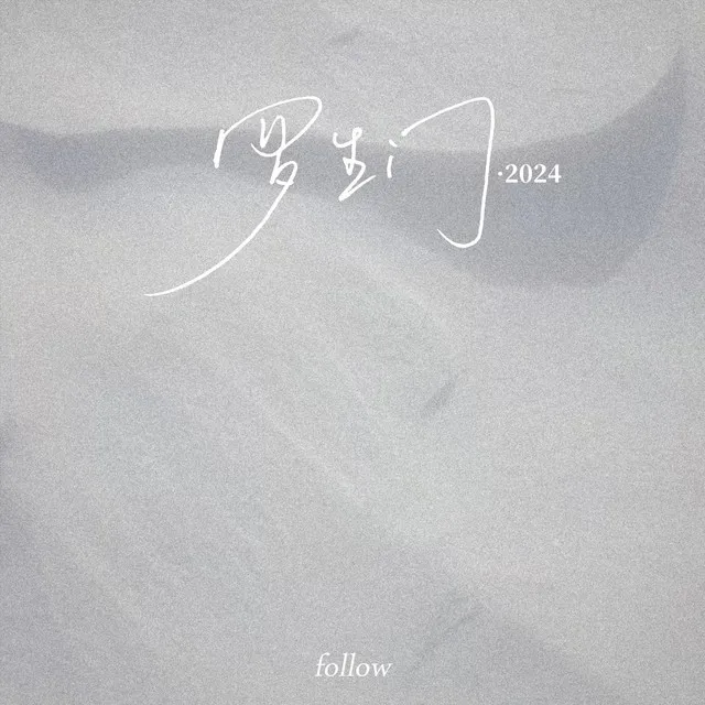 罗生门2024（Follow）