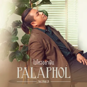 ไม่ไหวอย่าฝืน - Single by Palaphol