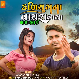 Kaliyug Na Vayra Vaya Mara Bhai by Jasvant Patel