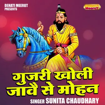 Gujari Kholi Jawai Se Mohan (Hindi) by Sunita Chaudhary