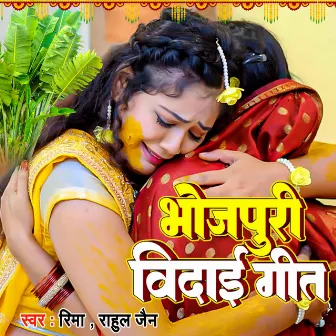 Bhojpuri Vidai Geet by Rima