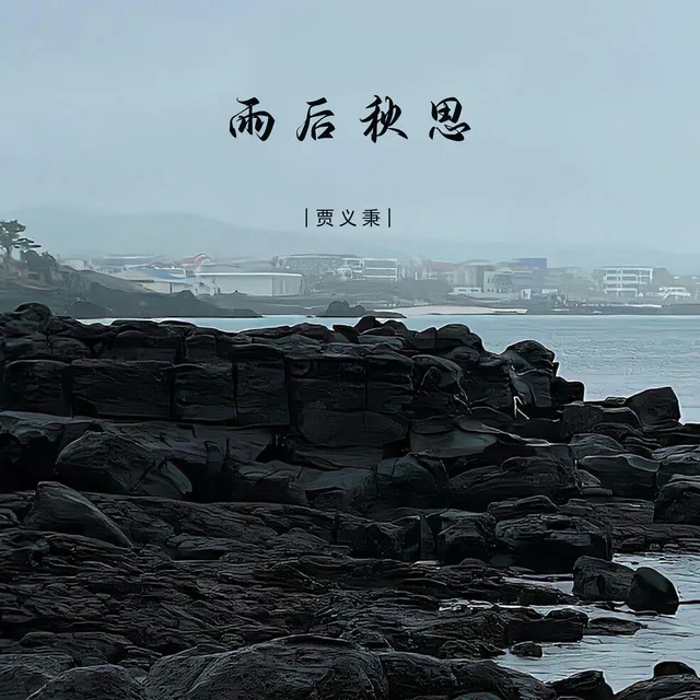 雨后秋思 - 伴奏