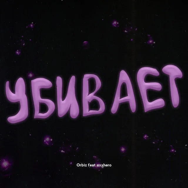 Убивает