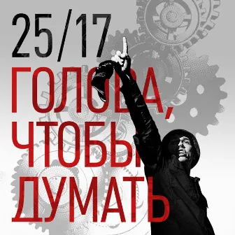 Голова, чтобы думать by 25/17