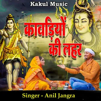 Kawadiyon Ki Lehar by Anil Jangra