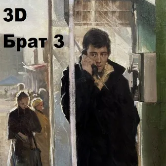 Брат 3 by 3D