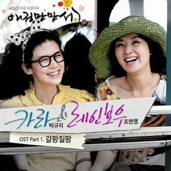 애정만만세 (Original Television Soundtrack) Part. 1 by Cho Hyunyoung