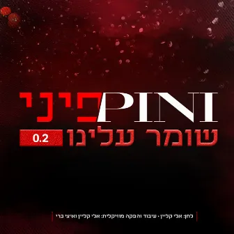 שומר עלינו 0.2 by Pini Einhorn