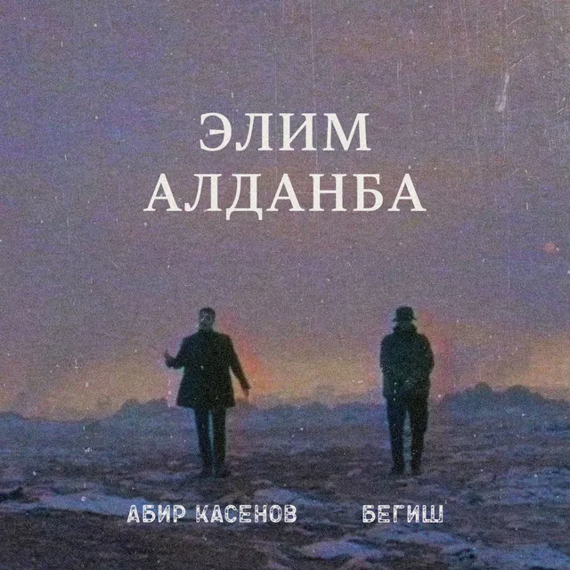 Элим Алданба