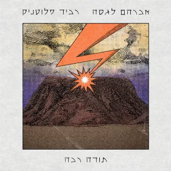 תודה רבה by אברהם לגסה