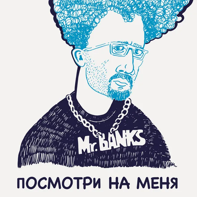 Посмотри на меня