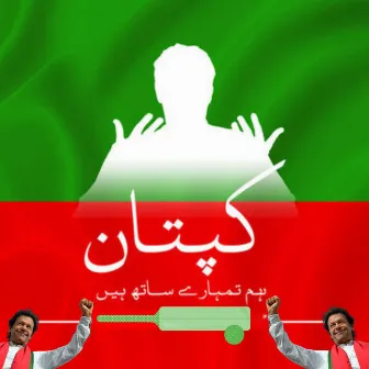 کپتان ہم تمہارے ساتھ ہیں by پاکستان