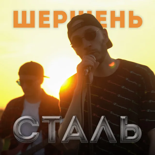 Сталь