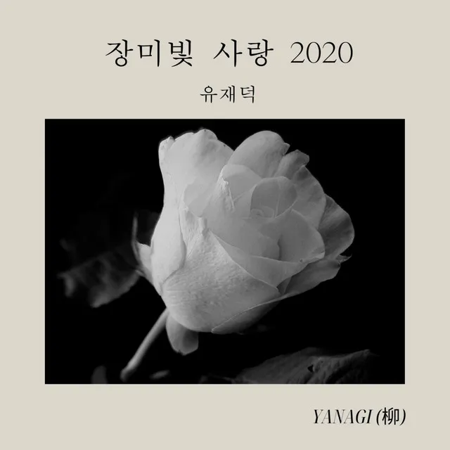 장미빛 사랑 2020 (LOVE OF ROSE COLOR 2020)