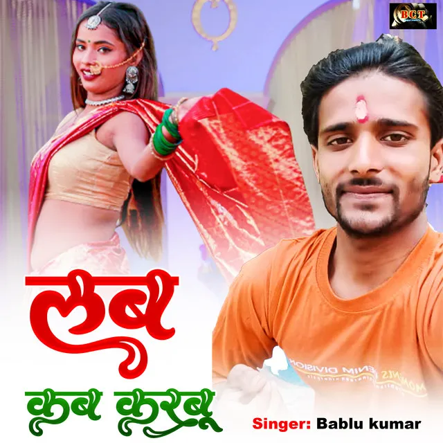 Love Kab Karbu (Bhojpuri)