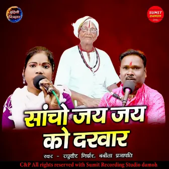 Saancho Jai Jai Ko Darbaar by Babita Prajapati