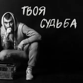 Твоя судьба by 