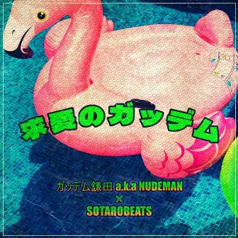 求愛のガッデム by ガッデム鎌田 a.k.a NUDEMAN