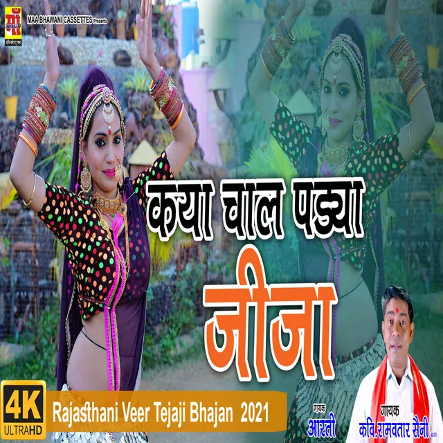 Kaiya Chaal Padya Jija (Rajasthani new song)