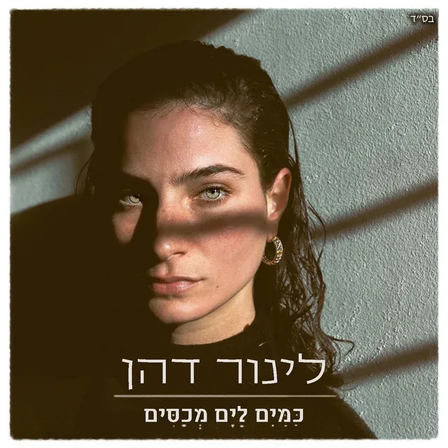 לינור דהן