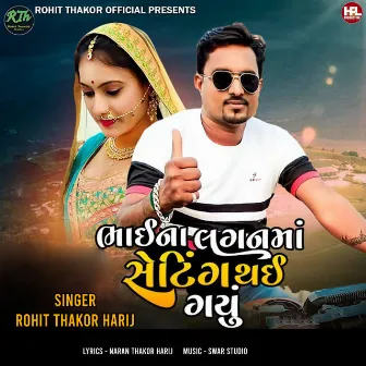 Bhai Na Lagan Ma Setting Thai Gayu by Rohit Thakor Harij