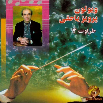 Taravat II (Iranian Traditional Music) by Jahangir Malek