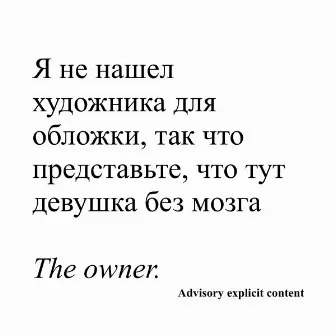 Где?! (Freestyle) by The Owner