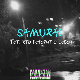 Тот, кто говорит с собой by SamuraiOG