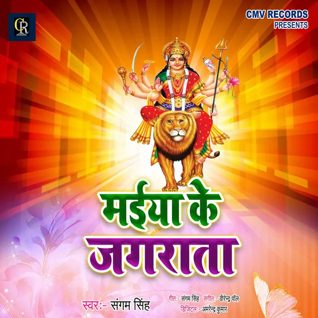 Mai Ke Jagrata - Devi Geet