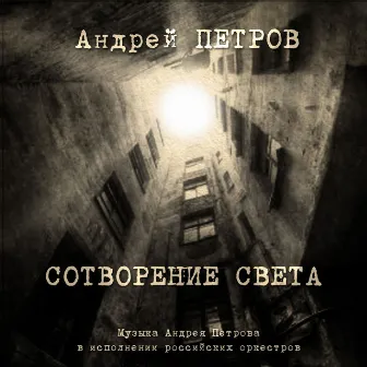 Андрей Петров. Сотворение света by Андрей Петров