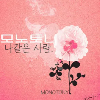 나같은 사람 by Monotony