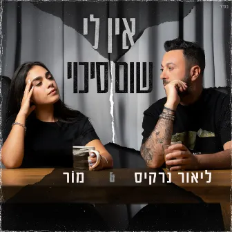 אין לי שום סיכוי by Mor