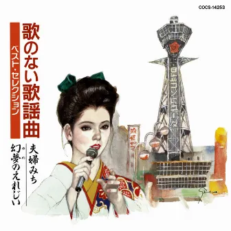 歌のない歌謡曲 夫婦みち/幻夢のえれじい by The Columbia Orchestra