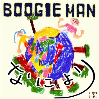 なにより by Boogie Man