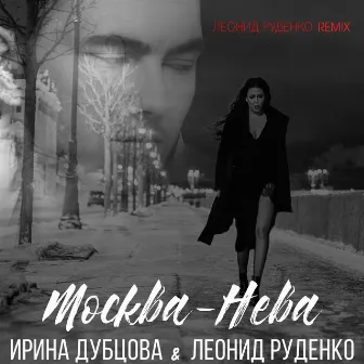 Москва-Нева (Remixes) by Leonid Rudenko