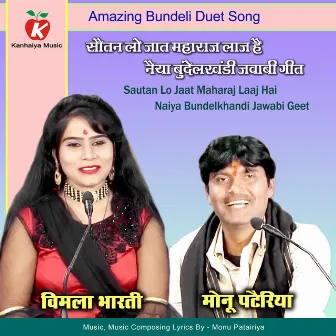 Sautan Lo Jaat Maharaj Laaj Hai Naiya Bundelkhandi Jawabi Geet by Monu Patairiya