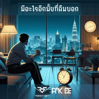 มีอะไรอีกมั้ยที่ลืมบอก (Hard Mix) by Pak De