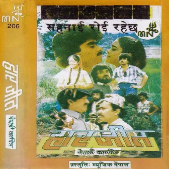 Harjeet (Original Motion Picture Soundtrack) by Aruna Lama