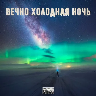 Вечно холодная ночь by 